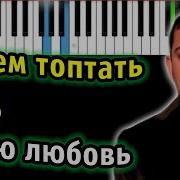 Смысловые Галлюцинации Зачем Топтать Мою Любовь Пианино