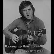 Высоцкий Студийные Записи