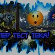 Ark Survival Evolved Супер Тест Тека