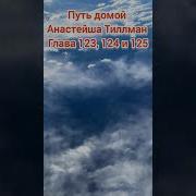 Путь Домой Глава 1725 Анастейша Тилманн