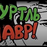Туртль Павр Часть 6