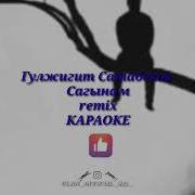 Сагынам Гулжигит Сатыбеков Караоке