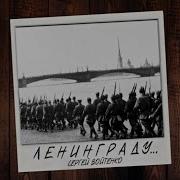 Песни О Блокаде Ленинграда