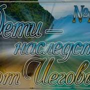 134 Дети Наследство От Иеговы