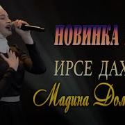 Песня Хьо Сан Дахар Мадина Домбаева