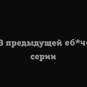 В Предыдущей Серии Вич Rytp