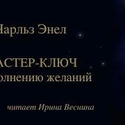 Мастер Ключ Чарльз Энел Аудиокнига