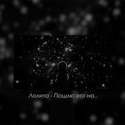 Пошлю Его На Slowed Remix
