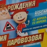 День Рождения Аркадий Поровозов