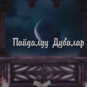 Пайдалуу Дубалар 2 Чыгарылыш Каналга Жазылыныздар