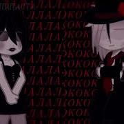 La La La Meme Creepypasta Ла Ла Ла Меме Крипипаста