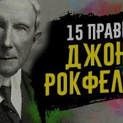 Джон Дэвисон Рокфеллер Путь К Богатству Мемуары Первого Миллиардера