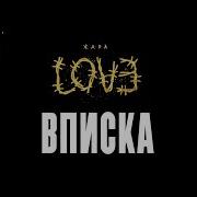 Вписка Remix Дворецков