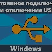 Постоянные Звуки Подключения И Отключения Usb