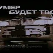 Бумер 2 Bumer 2 Трейлер