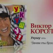 Зачем Ты Бросила Меня Песня