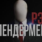 Песня Слендермена На Русском