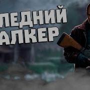 S T A L K E R Последний Сталкер 8 Контейнер В Лаборатории Х 18