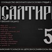 Псалом 50 На Церковнославянском