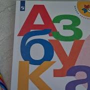 Школа России Азбука Часть 1