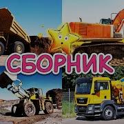 Домашнее Машинки Мультики Для Малышей Сборник