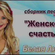 Белая Лилия Сборник