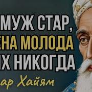 Три Мудрых Притчи От Омара Хайяма
