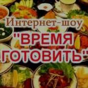 Заставка Для Кулинарного Шоу Время Готовить