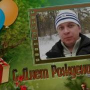 Клип С Днем Рождения Женя