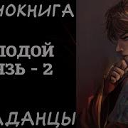 Аудиокнига Попаданцы Молодой Князь 4