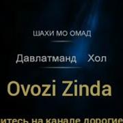 Шахи Мо Омаде Нав Шахи Мо Омаде