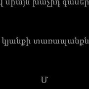 Arthur Meschian Miayn Ayn Chi Vacharvum Lyrics Karaoke Արթուր Մեսչյան