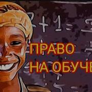 Дать Образование Для Малоимущих Детей