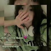 Mc Lao Бан Speed Up