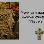 Молитва Почаевской Божьей Матери