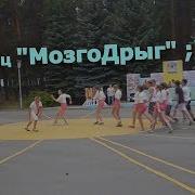 Лагерный Танец Мозгодрыг