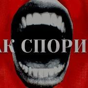 Как Победить В Споре