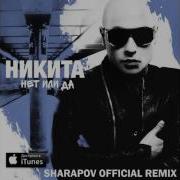 Никита Нет Или Да Sharapov Official Remix