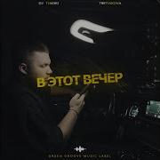 В Этот Вечер Третьякова