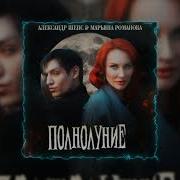 Полнолуние Александр Шепс И Марьяна Романова