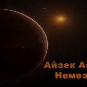 Айзек Азимов Немезида