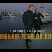 Djan Edmonte Ft Karenich Я Люблю Тебя До Слез New Armenian Hit Titanic Urax Erger 2024