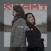 Где Ты Где Я Shami