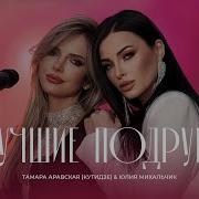 Тамара Кутидзе Лучшая Подруга