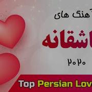 Love Music 2020 Top Iranian Love Songs