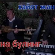 Хаёт Жаннат Ман Дўзахда Ёнаман
