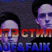 Биты В Стиле Rauf Faik