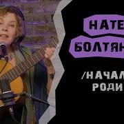 Начальник Родины Поёт Нателла Болтянская