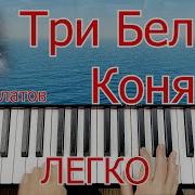 Три Белых Коня Фортепиано