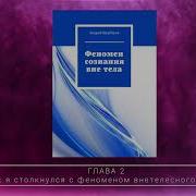 Как Я Столкнулся С Феноменом Внетелесного Опыта